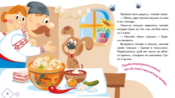 Українські казочки. Сірко (А1722001У) - Pampik - 2