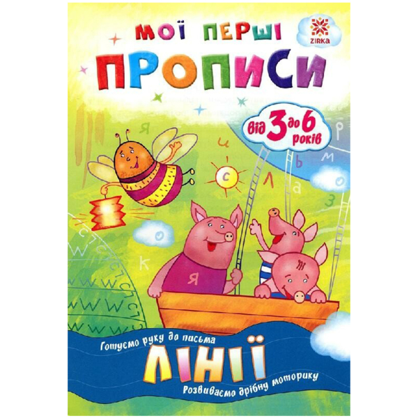 Учебное пособие Зірка "Мої перші прописи. Лінії" (293605) - Pampik