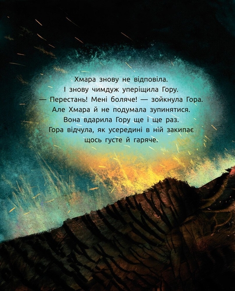 Слухай серцем. Титепетль сердиться - Аня Хромова (С788004У) - Pampik - 8