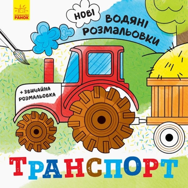 Новые водяные раскраски Видавництво Ранок Транспорт (N1377003У) - Pampik