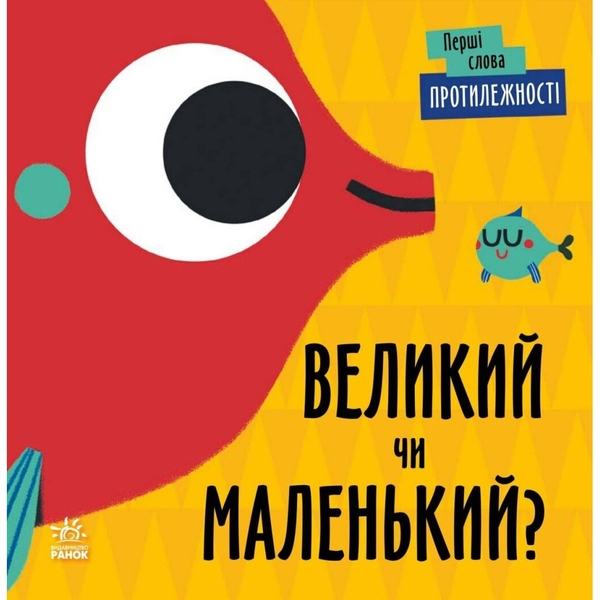 Книга Ранок Перші слова. Протилежності. Великий чи маленький? - Ленка Читілова (С1727002У) - Pampik