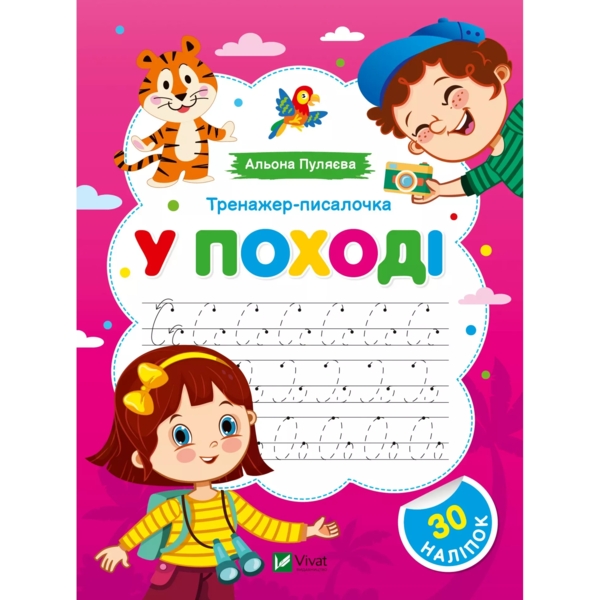 Тренажер-писалочка. У поході - Pampik