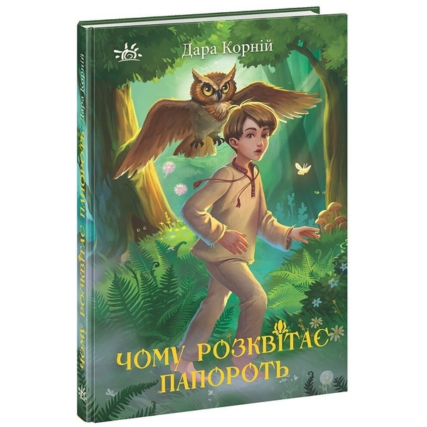Чому розквітає папороть - Дара Корній (НЕ1587002У) - Pampik