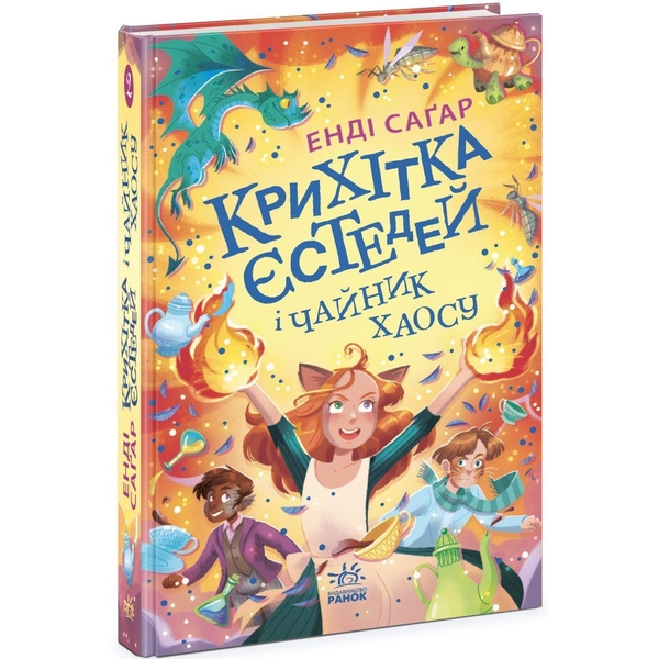 Крихітка Єстедей і чайник хаосу. Книга 2 - Енді Саґар (Ч1702002У) - Pampik