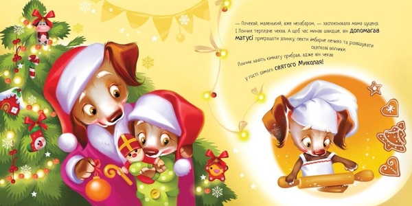 Мрія цуценяти - Ірина Сонечко (А871023У) - Pampik - 5