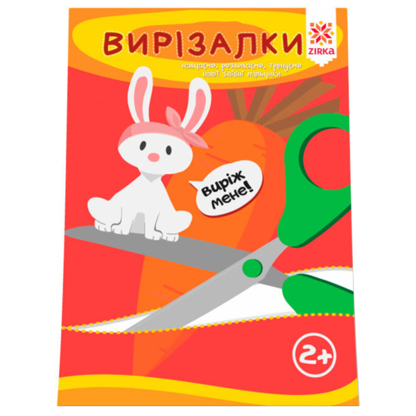 Развивающая тетрадь Зірка "Здібні пальчики. Вирізалки 1" (286257) - Pampik