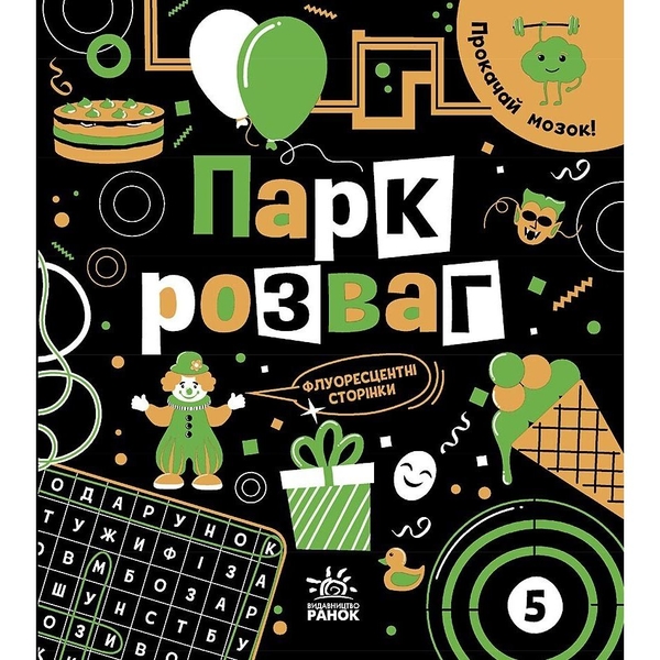 Книга Ранок Прокачай мозок! Парк розваг - Інна Конопленко (N1543004У) - Pampik