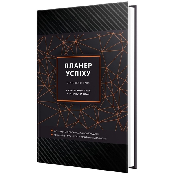 Планер Мандрівець Планер Успіху Статечного пана (9789669442888) - Pampik