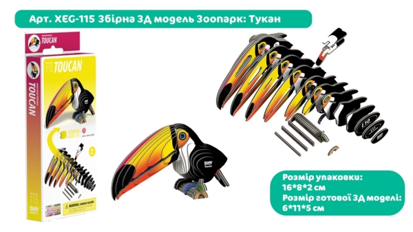 Збірна 3Д модель Eugy Зоопарк Тукан (XEG-115) - Pampik - 4