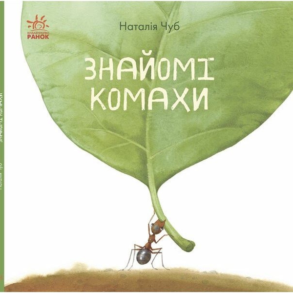 Книга Ранок Знайомі комахи - Наталія Чуб (S934002У) - Pampik