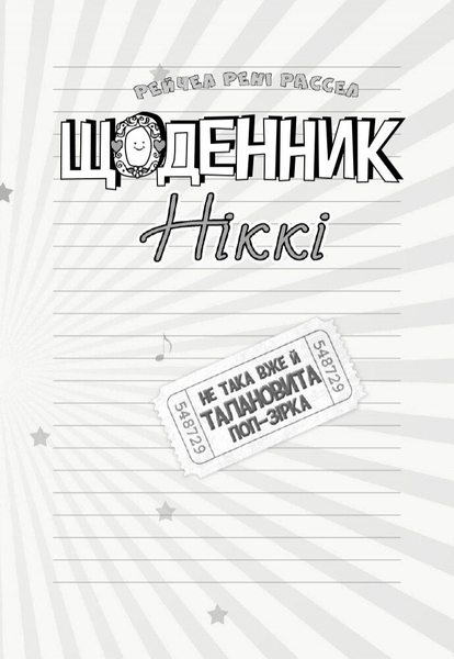 Щоденник Ніккі. Не така вже й талановита поп-зірка. Книга 3 - Рейчел Рені Рассел (Ч886003У) - Pampik - 2