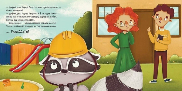 Хвостаті історії. Робота для єнота - Марія Козиренко (С1477006У) - Pampik - 2