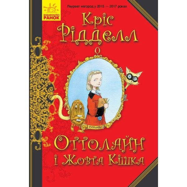 Оттолайн і Жовта Кішка. Книга 1 - Кріс Рідделл (Ч1009002У) - Pampik