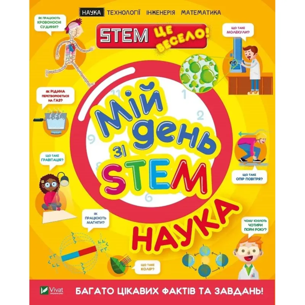 Мій день зі STEM. Наука - Руні Енн (1209889) - Pampik