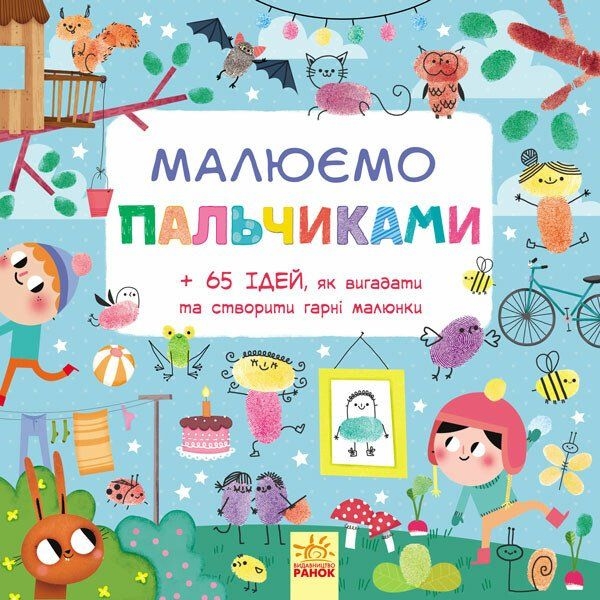 Малюємо пальчиками. +65 ідей (С901174У) - Pampik