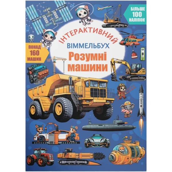 Інтерактивний віммельбух. Розумні машини (F00031537) - Pampik