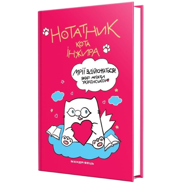 Нотатник Мандрівець Нотатник кота Інжира малиновий (9789669442383) - Pampik