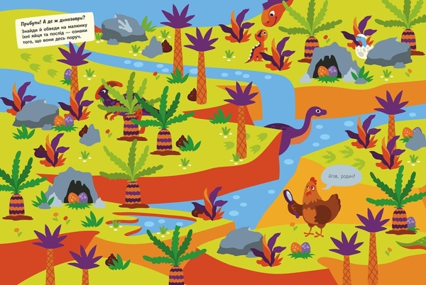 Де ховаються динозаври? - Тетяна Маслова (N1152007У) - Pampik - 4