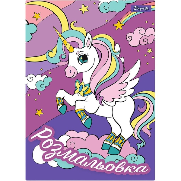 Раскраска 1 Вересня Unicorn 12 страниц (742582) - Pampik