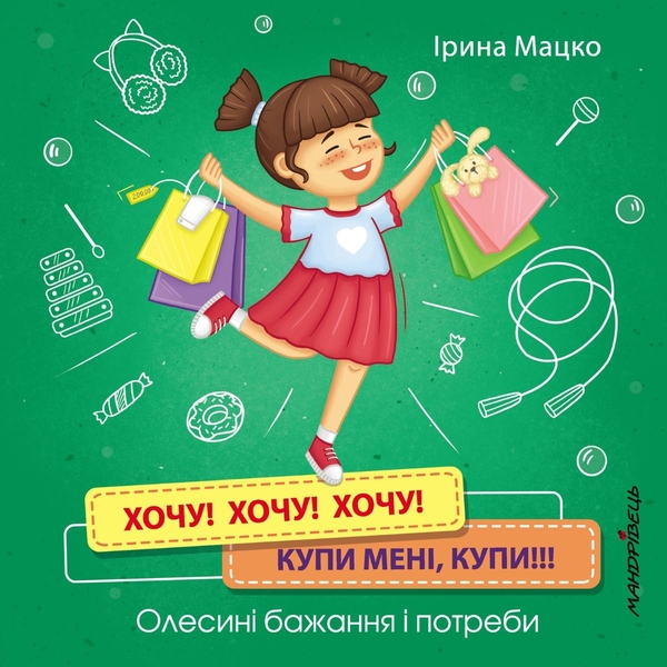 Книга Мандрівець Хочу! Хочу! Хочу! Купи мені, купи! Олесині бажання і потреби (9789669441775) - Pampik