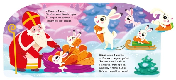 Веселі віршики про все на світі. Подарунки для звірят - Ірина Сонечко (А1706006У) - Pampik - 4