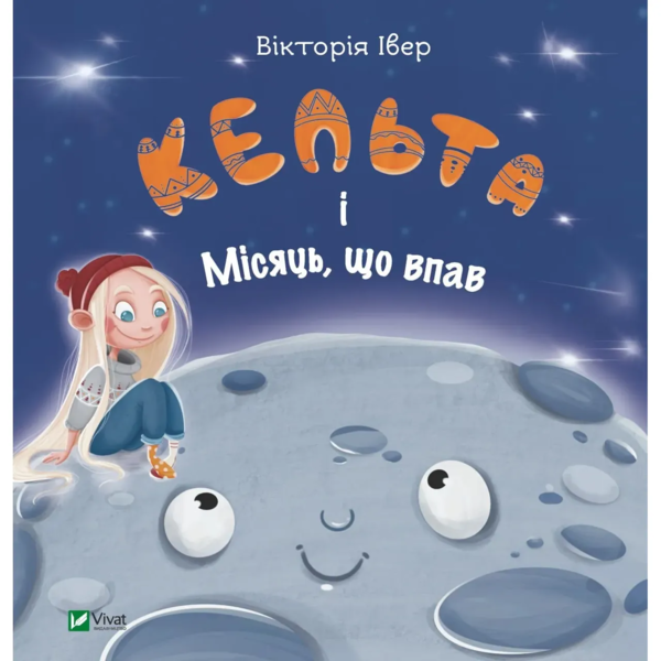 Кельта і Місяць, що впав - Вікторія Івер (9786171700321) - Pampik