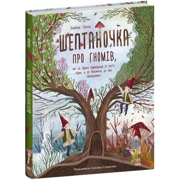 Шептаночка про гномів - Барбара Супель (С1613003У) - Pampik