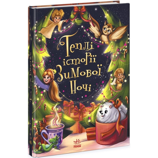 Теплі історії зимової ночі - Інна Конопленко (Ч902249У) - Pampik