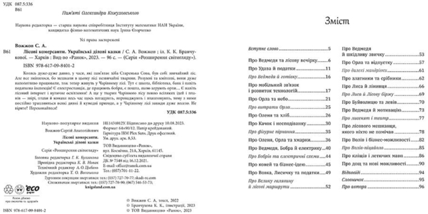 Лісові комерсанти - Сергій Вожжов (НЕ1434012У) - Pampik - 10