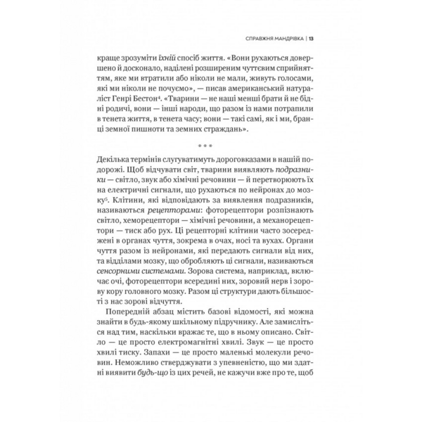 Неосяжний світ. Як органи чуття тварин розкривають приховані світи навколо нас - Ед Йонґ (1532976) - Pampik - 10