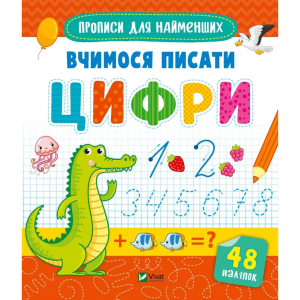 Прописи для найменших. Вчимося писати цифри (1280683) - Pampik