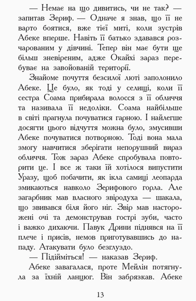 Звіродухи. Злети та падіння. Книга 6 - Еліот Шрефер (Ч685004У) - Pampik - 11