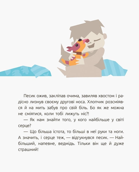 Слухай серцем. Велике серце - Віталій Бугара (С788002У) - Pampik - 5