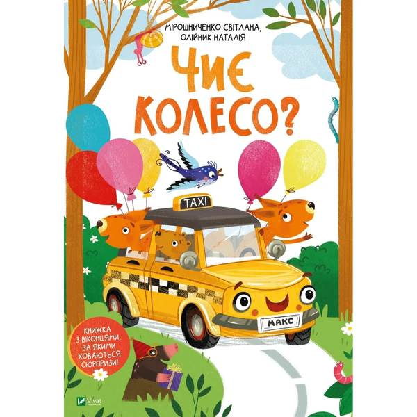 Чиє колесо? - Мірошниченко Світлана Олійник Наталія - Pampik