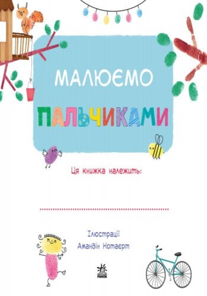 Малюємо пальчиками. +65 ідей (С901174У) - Pampik - 2