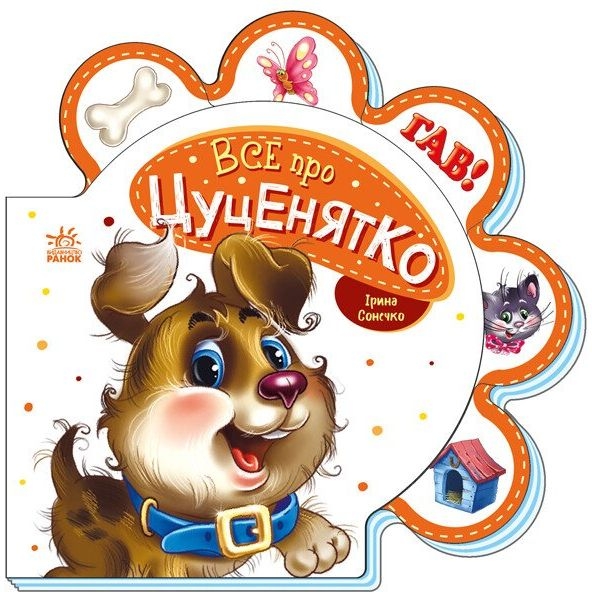 Все про цуценятко - Ірина Сонечко (М289022У) - Pampik