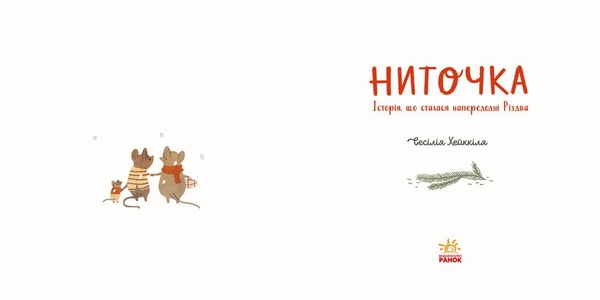 Ниточка. Історія, що сталася напередодні Різдва - Ceciлія Хейккіля (А1641001У) - Pampik - 2