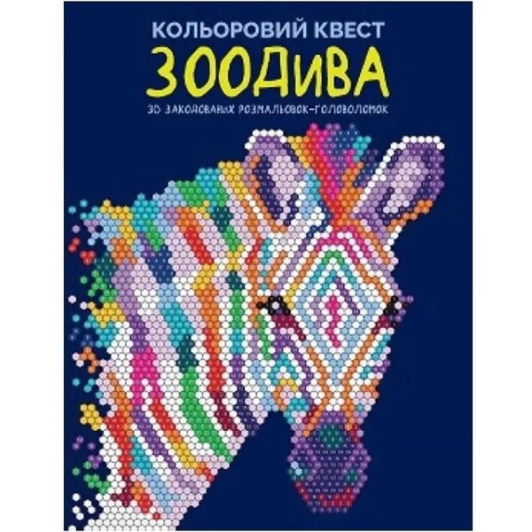 Розмальовка Жорж Кольоровий квест. ЗооДива (Z101107У) - Pampik