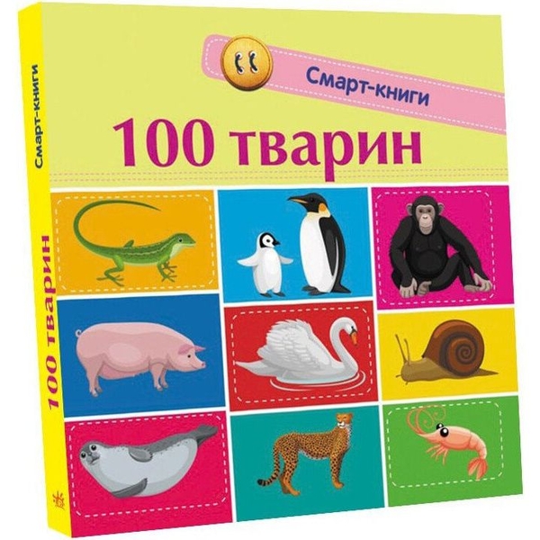 Смарт-книги. 100 тварин - Катерина Трофимова (С944004У) - Pampik