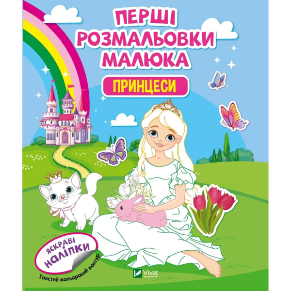 Перші розмальовки малюка Vivat Принцеси - Pampik
