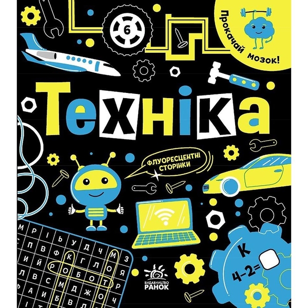 Книга Ранок Прокачай мозок! Техніка - Інна Конопленко (N1543002У) - Pampik