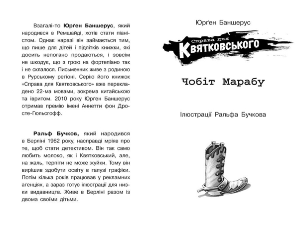 Справа для Квятковського. Чобіт Марабу - Юрґен Баншерус (Ч795006У) - Pampik - 2
