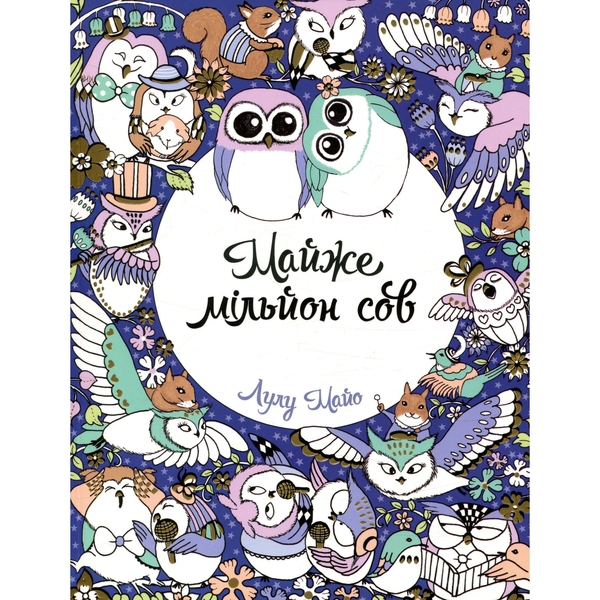 Раскраска Жорж Почти миллион сов (Z101016У) - Pampik