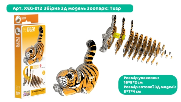 Збірна 3Д модель Eugy Зоопарк Тигр (XEG-012) - Pampik - 3