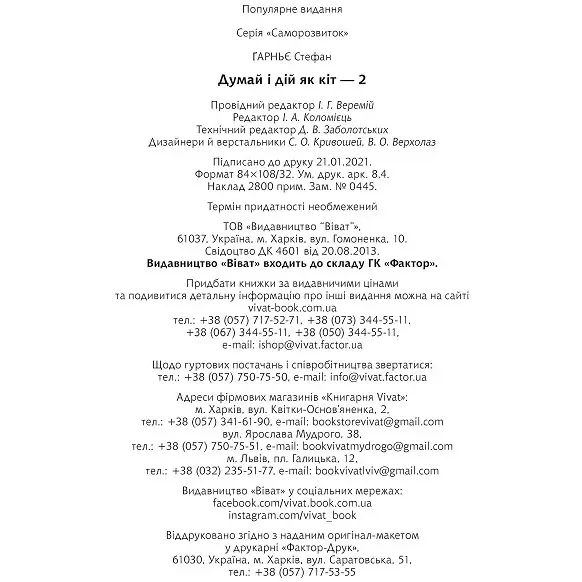Думай і дій як кіт-2 - Стефан Ґарньє (1174295) - Pampik - 8
