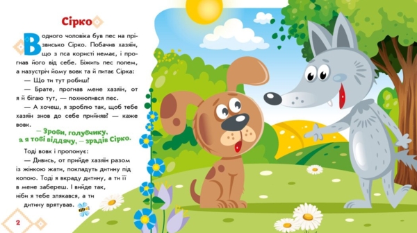 Українські казочки. Сірко (А1722001У) - Pampik - 4