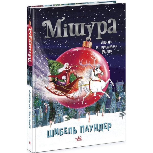 Мішура. Дівчата, які придумали Різдво - Шибель Паундер (Ч902140У) - Pampik