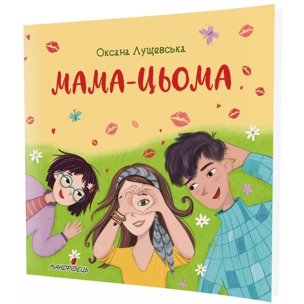 Книга Мандрівець Мама-цьома (9789669442123) - Pampik - 2