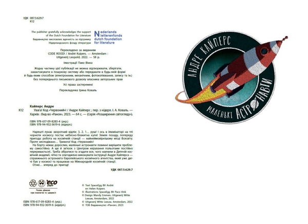 Увага! Код Червоний! - Андре Кайперс (НЕ1434018У) - Pampik - 7