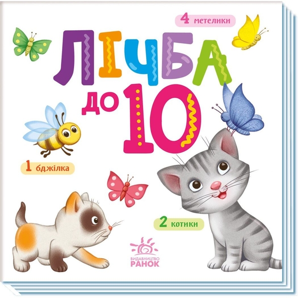 Книга Ранок Розумний малюк. Лічба до 10 (А1630004У) - Pampik